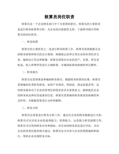 核算员岗位职责