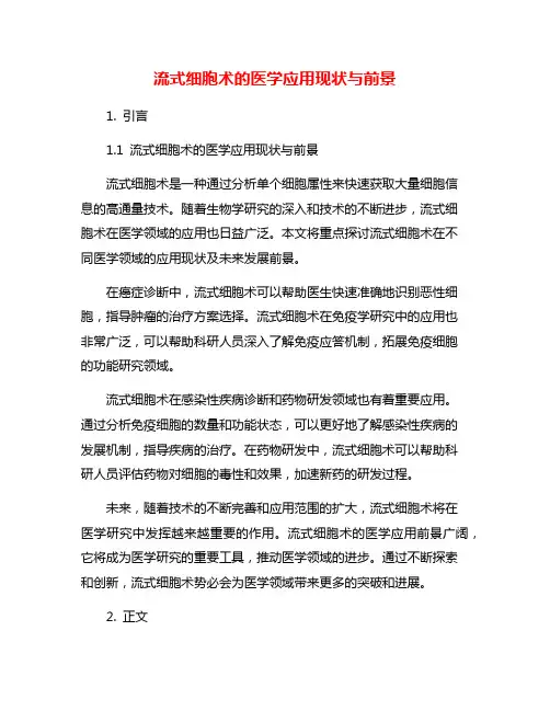 流式细胞术的医学应用现状与前景