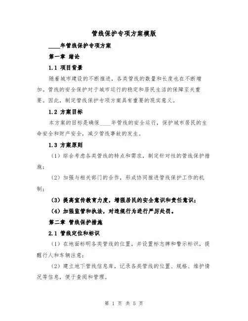 管线保护专项方案模版(2篇)