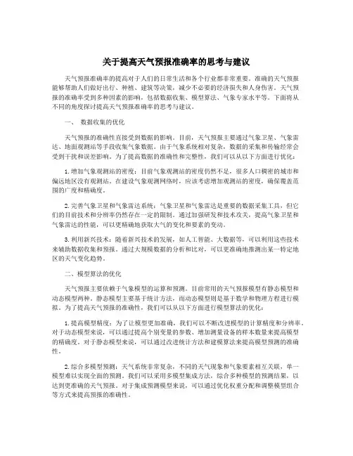 关于提高天气预报准确率的思考与建议