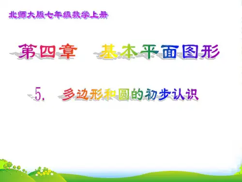 北师大七年级数学上册《多边形和圆的初步认识》课件(共26张PPT)