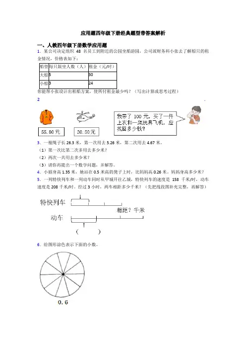 应用题四年级下册经典题型带答案解析