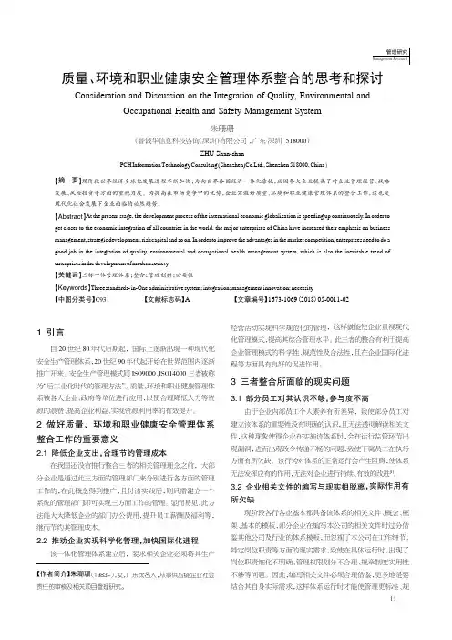 质量、环境和职业健康安全管理体系整合的思考和探讨