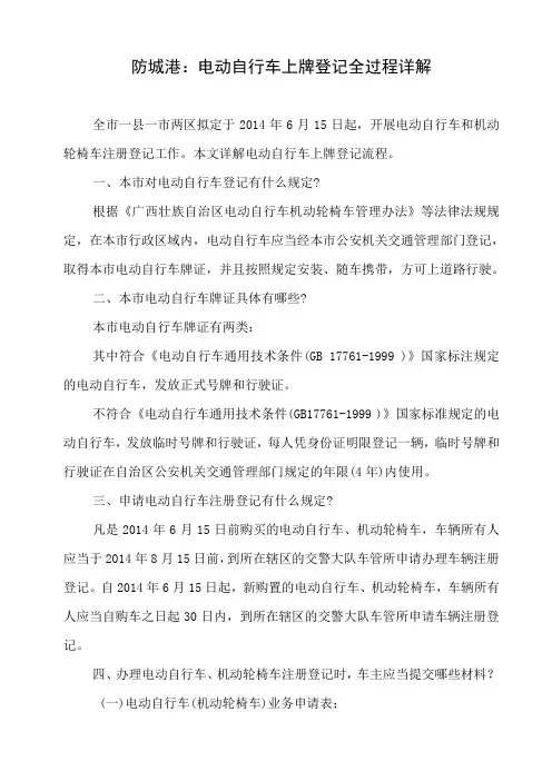 防城港电动自行车上牌登记全过程详解