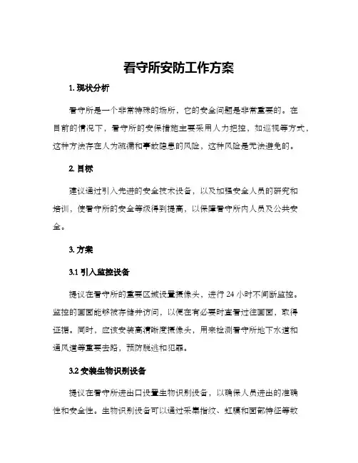 看守所安防工作方案