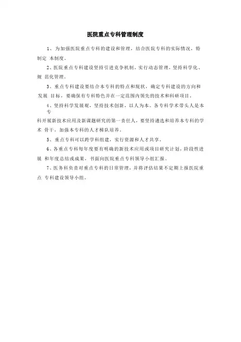 医院重点专科管理制度