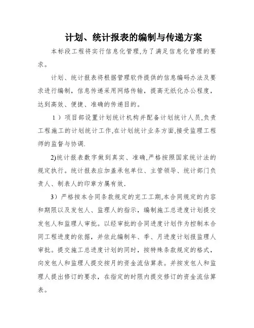 计划、统计报表的编制与传递方案