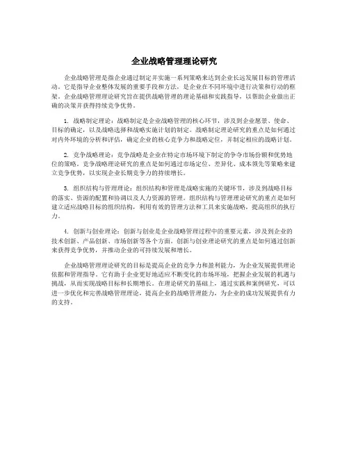 企业战略管理理论研究