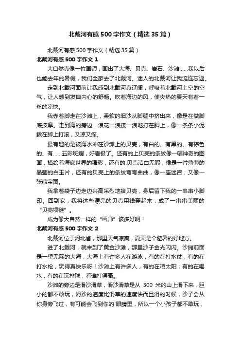 北戴河有感500字作文（精选35篇）
