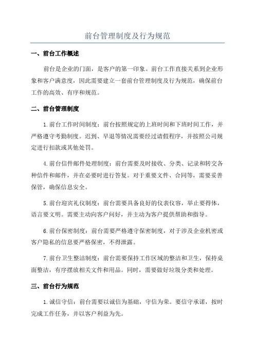 前台管理制度及行为规范