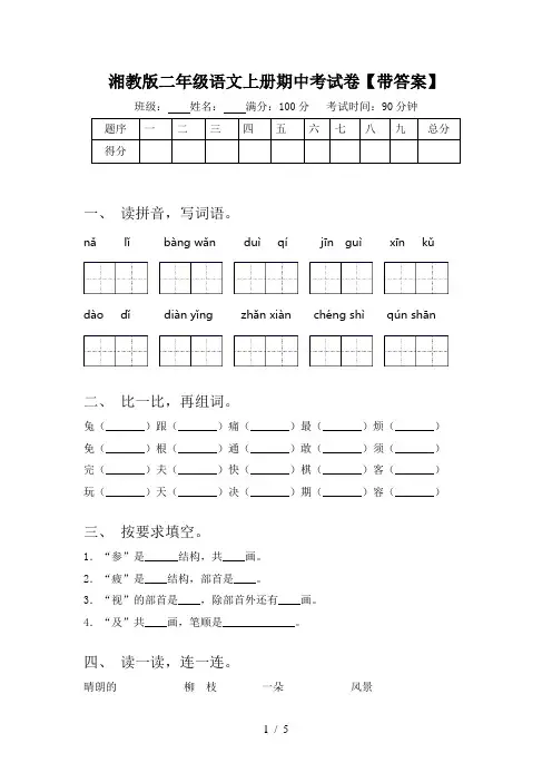 湘教版二年级语文上册期中考试卷【带答案】