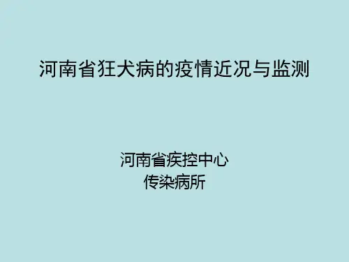 河南省狂犬病疫情近况及其防控