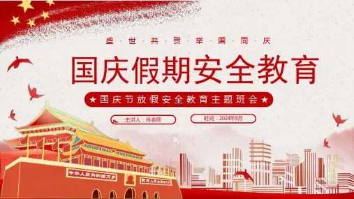 国庆假期安全教育PPT