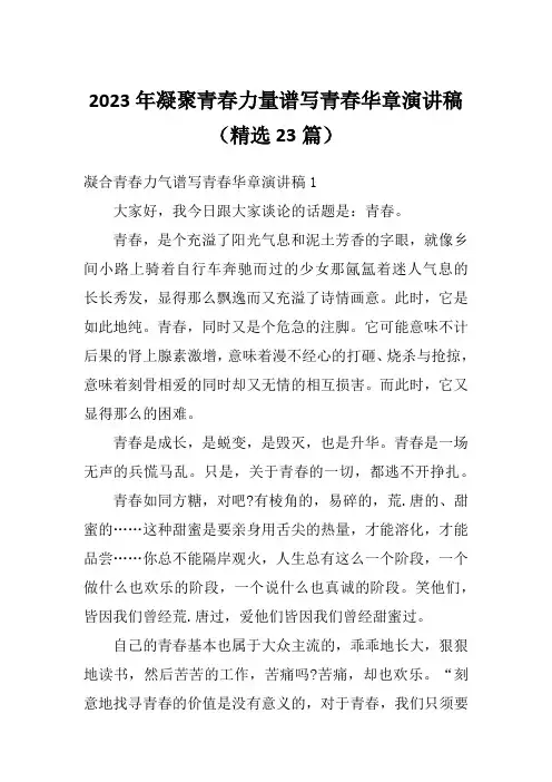 2023年凝聚青春力量谱写青春华章演讲稿(精选23篇)