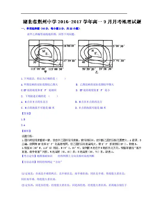 湖北省荆州中学2016-2017学年高一9月月考地理试题01 Word版含解析