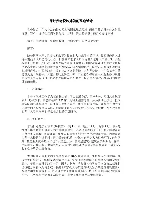 探讨养老设施建筑的配电设计