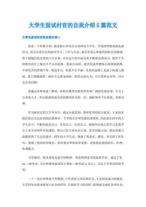 大学生面试村官的自我介绍5篇范文