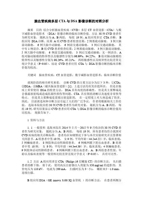 脑血管疾病多层CTA与DSA影像诊断的对照分析