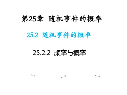 25.2.2 频率与概率 华师大版数学九年级上册教学课件