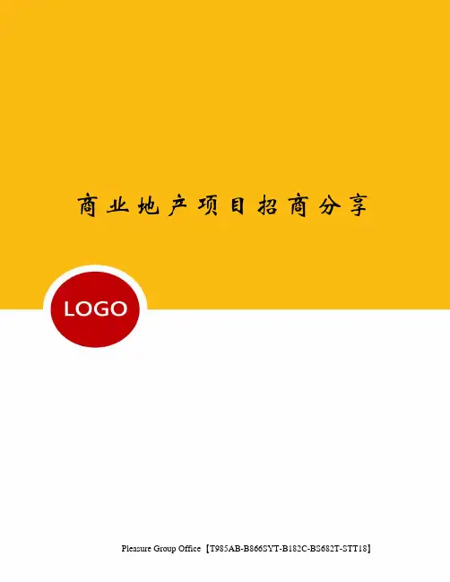 商业地产项目招商分享