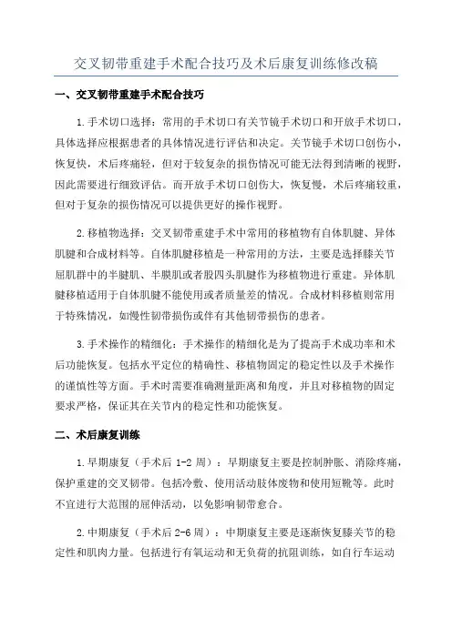 交叉韧带重建手术配合技巧及术后康复训练修改稿