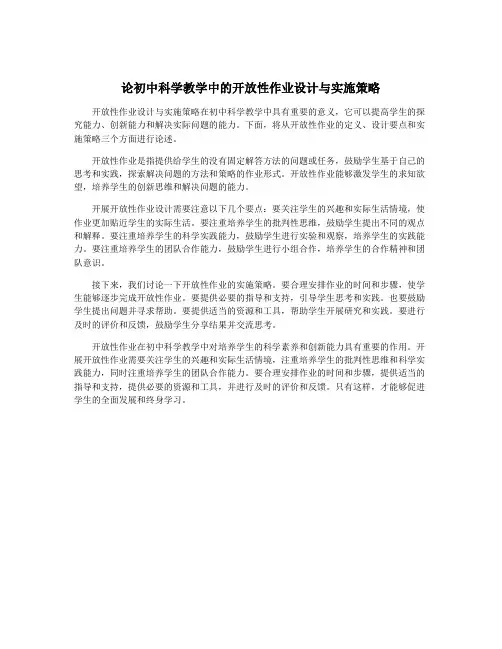 论初中科学教学中的开放性作业设计与实施策略