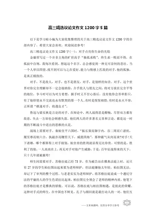 高三精选议论文作文1200字5篇