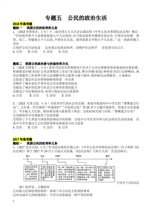 2019年高考政治二轮专题突破之真题再练：专题五 公民的政治生活(含答案)