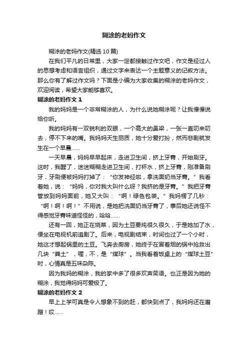 糊涂的老妈作文（精选10篇）