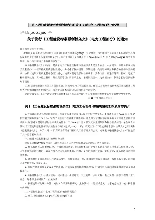 电力工程建设标准强制性条文2001