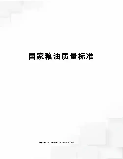 国家粮油质量标准