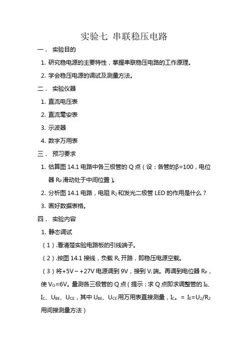 实验七 串联稳压电路