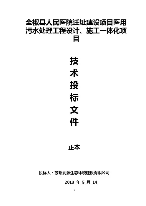 医院污水处理技术标书(DOC)