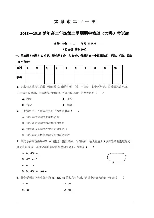 山西省太原市第二十一中学2018-2019学年高二下学期期中考试物理(文)试卷附答案