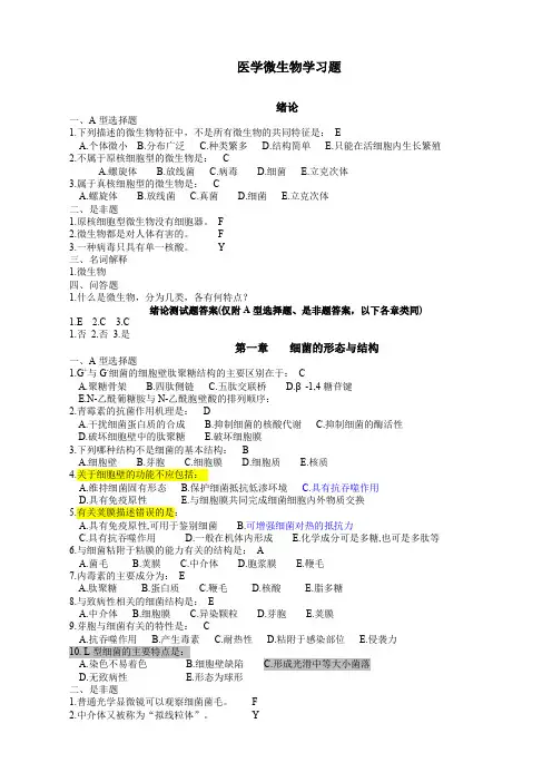 医学微生物题库