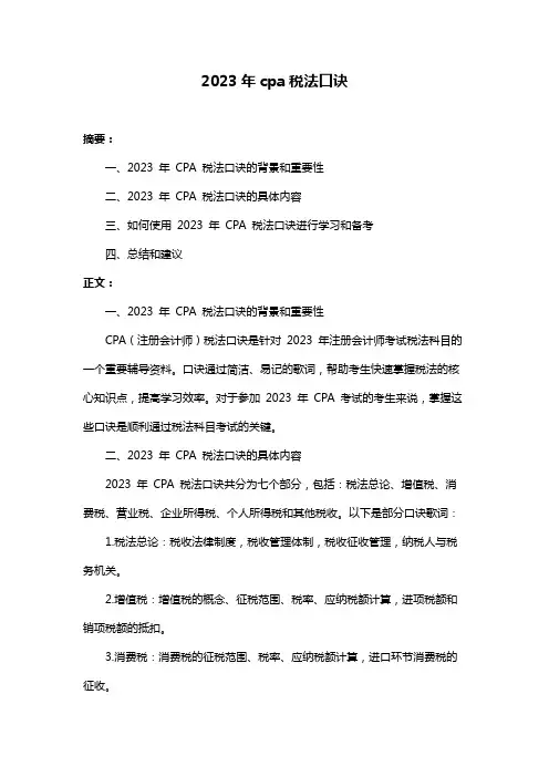 2023年cpa税法口诀