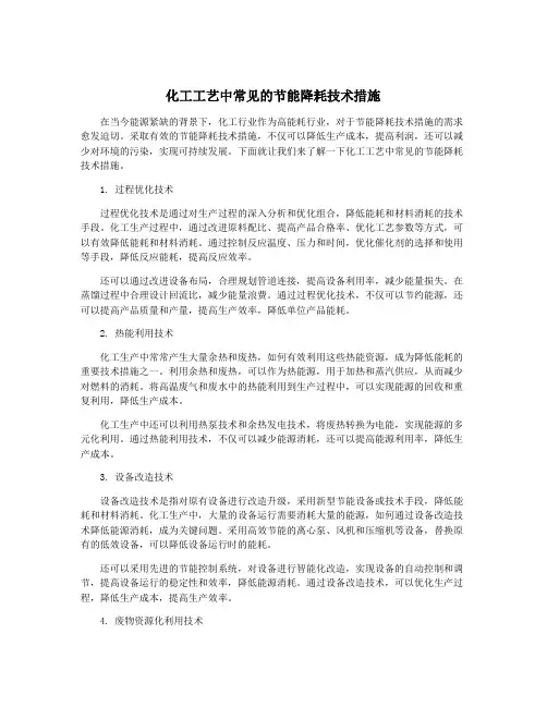 化工工艺中常见的节能降耗技术措施