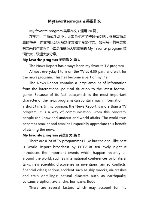 Myfavoriteprogram英语作文