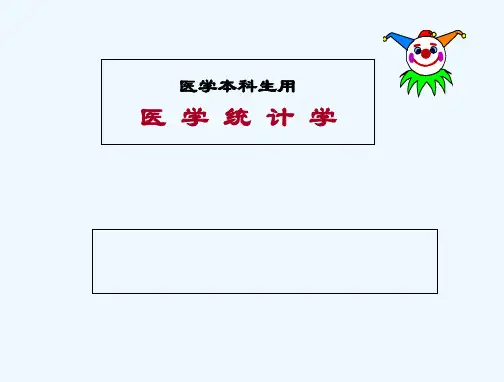 《医学统计学》完整课件 PPT