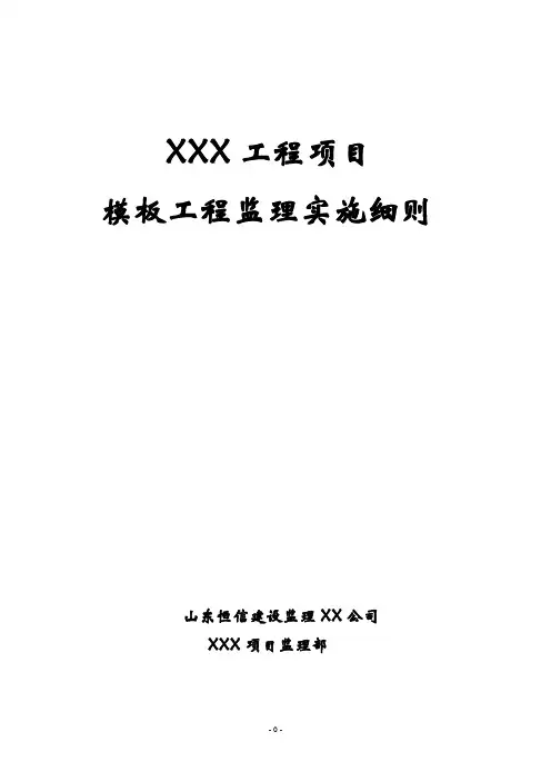 模板工程监理实施细则范本