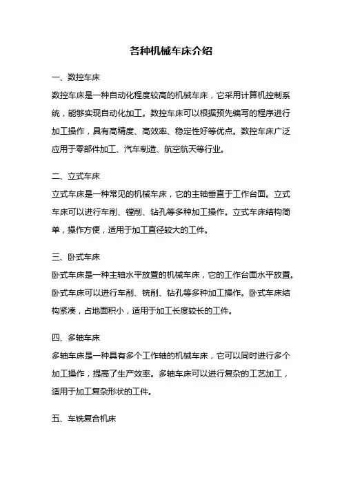 各种机械车床介绍
