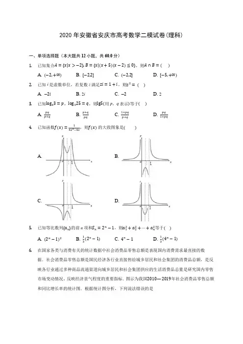 2020年安徽省安庆市高考数学二模试卷(理科) (含答案解析)