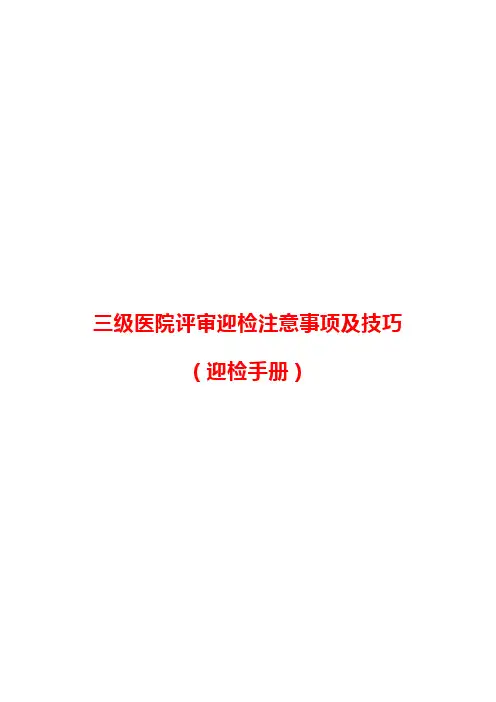 三级医院评审迎检注意事项及技巧(迎检手册)