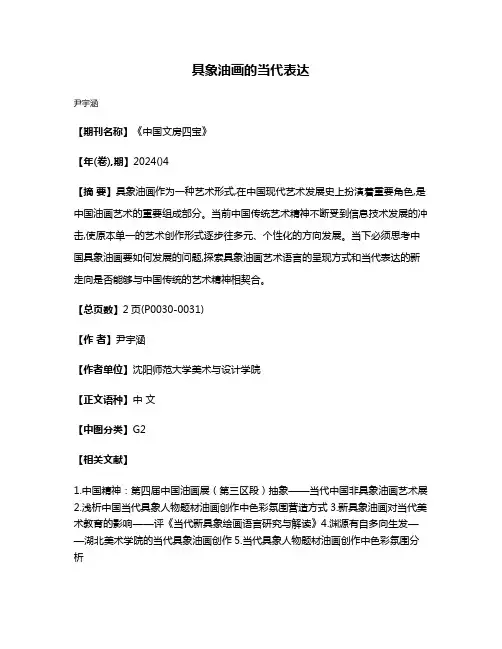 具象油画的当代表达