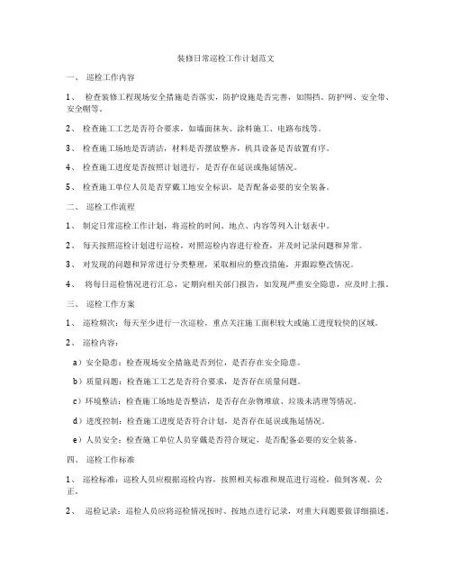 装修日常巡检工作计划范文