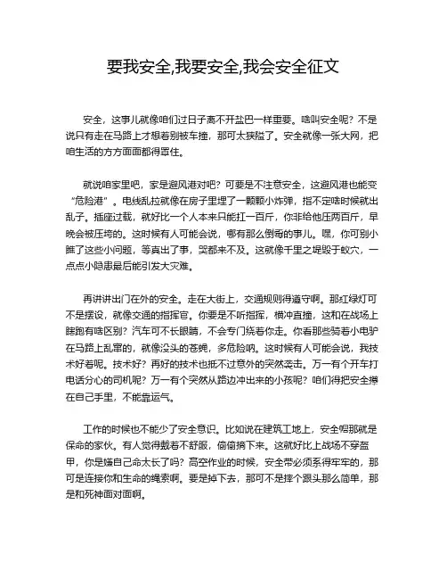 要我安全,我要安全,我会安全征文