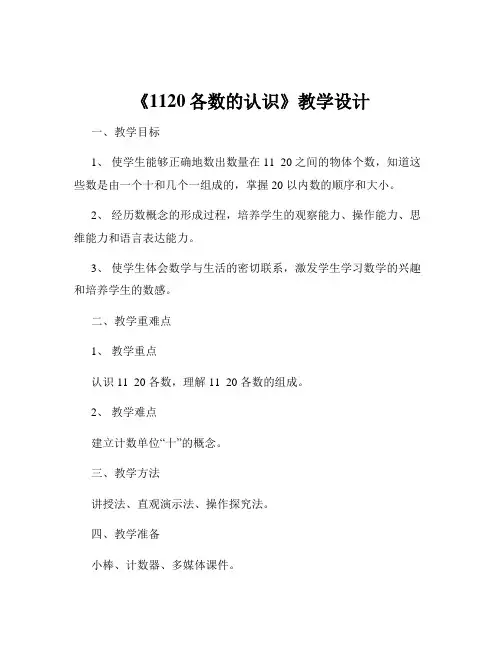 《1120各数的认识》教学设计