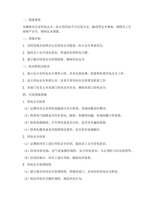 办公室安全用电应急预案