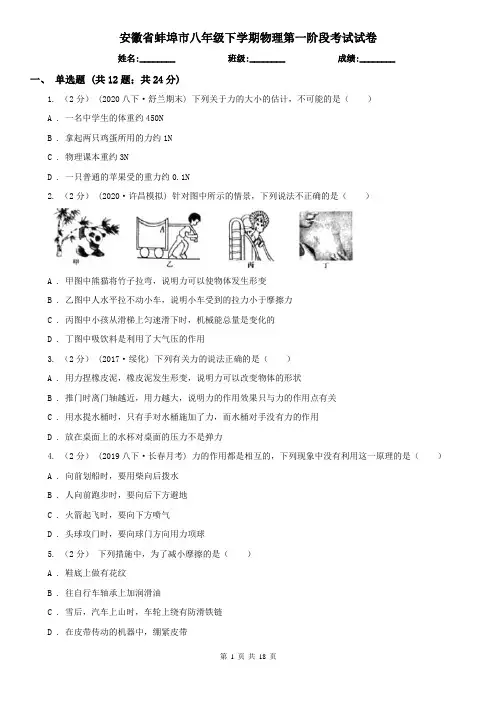 安徽省蚌埠市八年级下学期物理第一阶段考试试卷