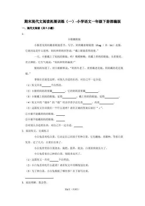 部编版语文一年级下册期末现代文阅读拓展训练(一)(解析版)